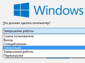 Как добавить Режим гибернации в меню Завершение работы Windows 10?