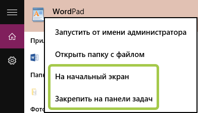 Закрепить WordPad на панели задач и начальном экране Windows 10