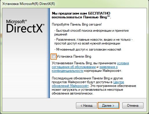 DirectX 9 пропускаем установку Bing