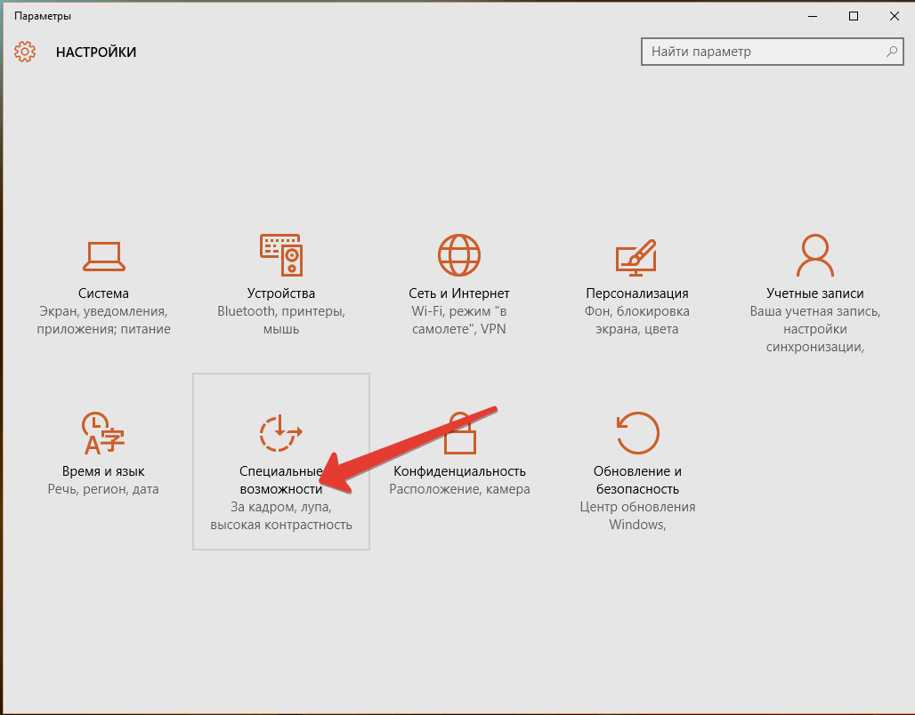 Выбираем специальные возможности для изменения курсора в Windows 10