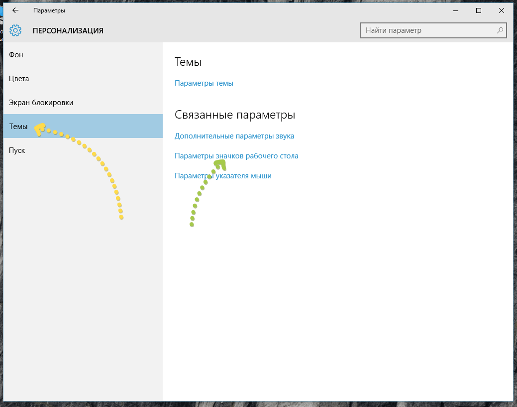 Окно персонализации Windows 10