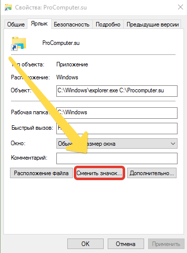 Смена значка ярлыка папки Windows 10