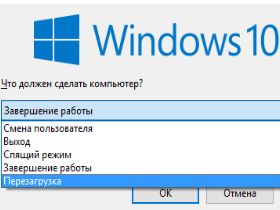 Выключение Windows 10